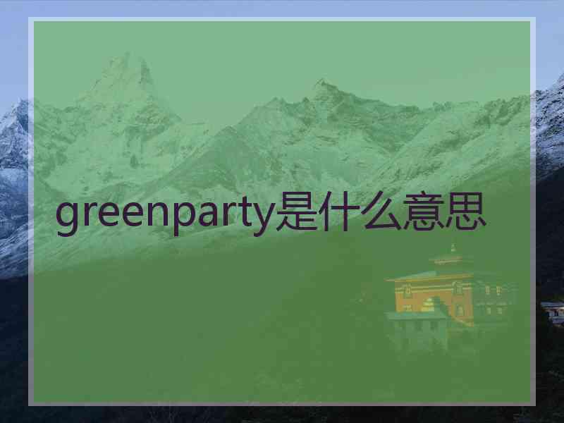 greenparty是什么意思
