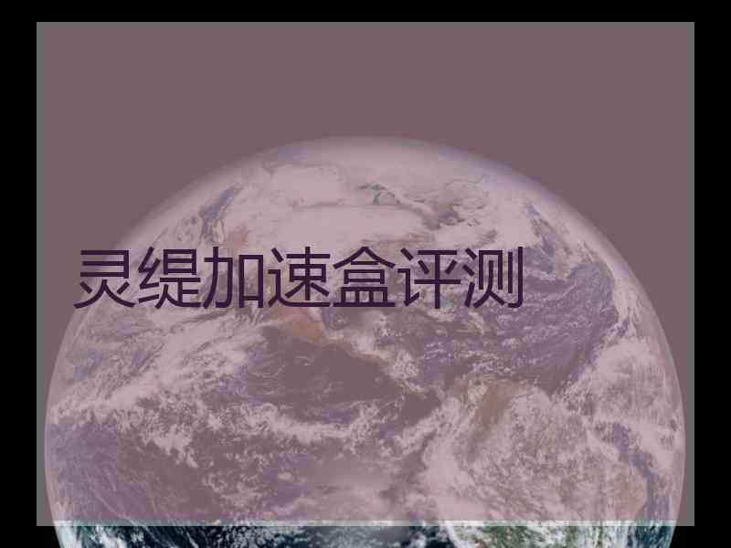 灵缇加速盒评测