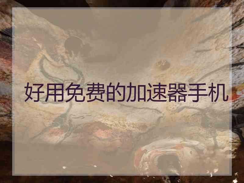 好用免费的加速器手机