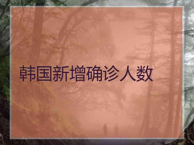 韩国新增确诊人数