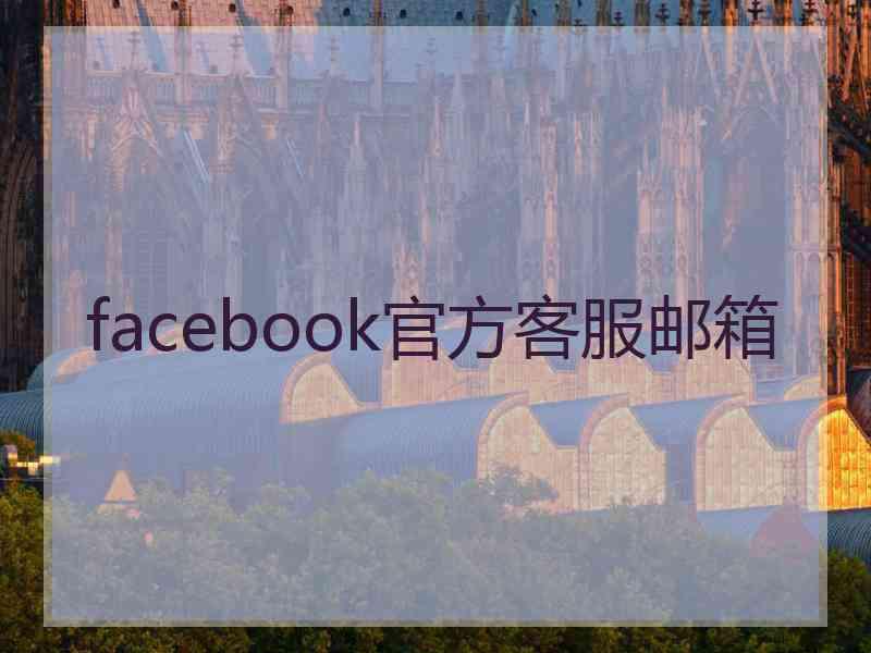facebook官方客服邮箱