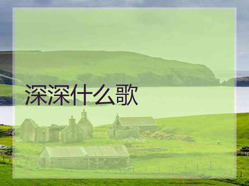 深深什么歌