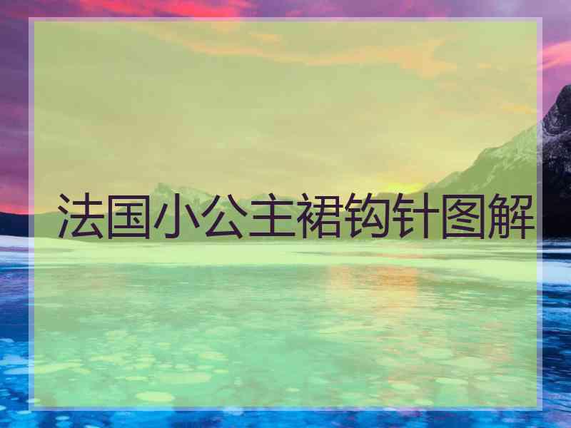 法国小公主裙钩针图解
