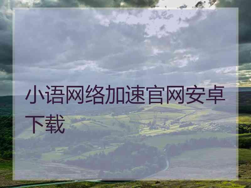 小语网络加速官网安卓下载