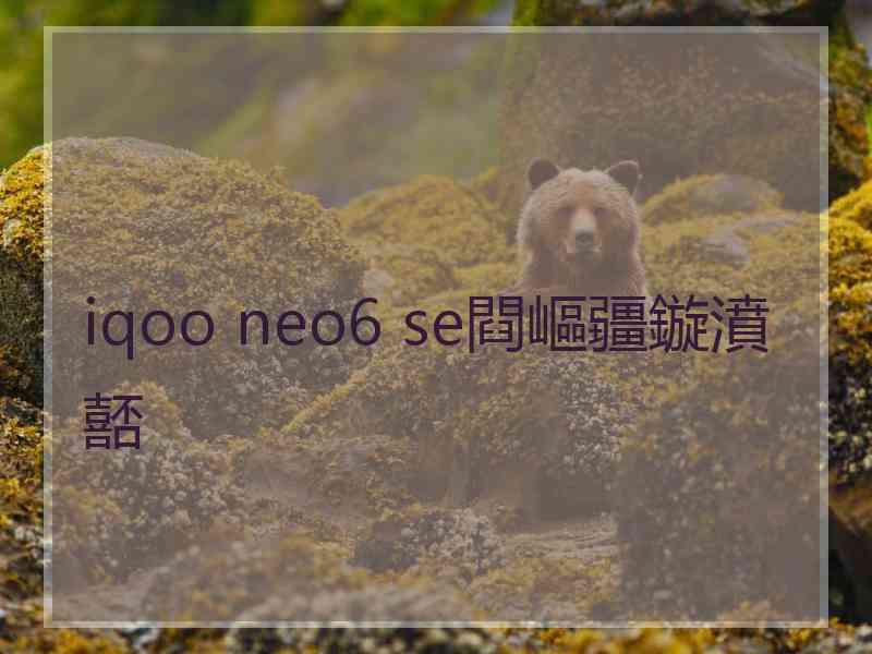 iqoo neo6 se閰嶇疆鏇濆嚭
