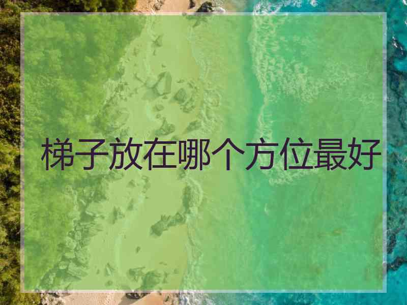梯子放在哪个方位最好