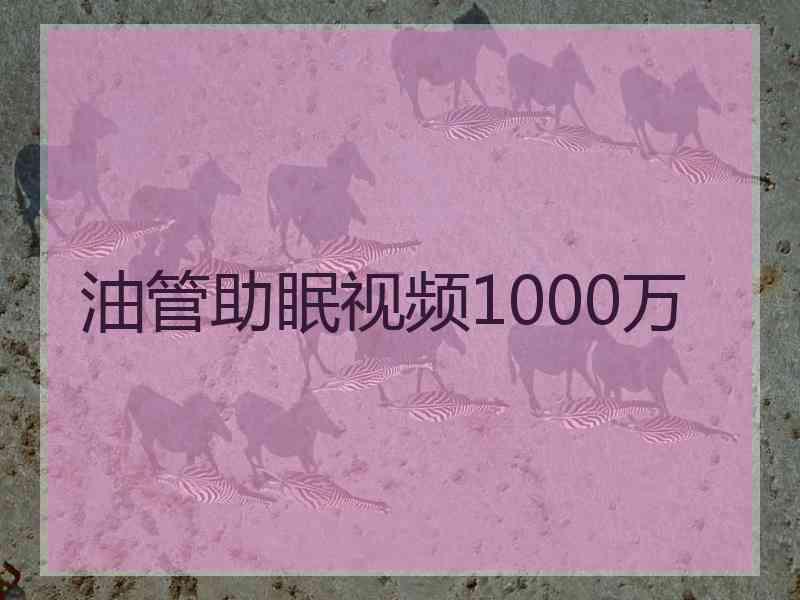 油管助眠视频1000万