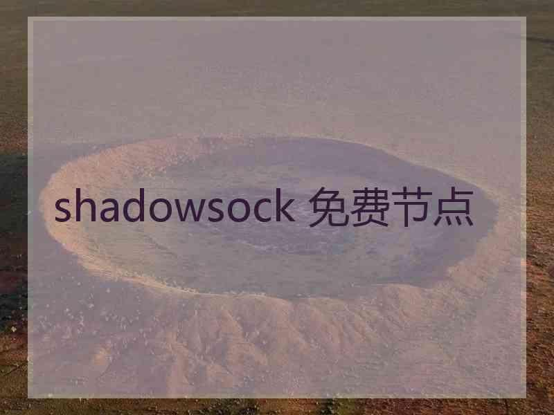 shadowsock 免费节点