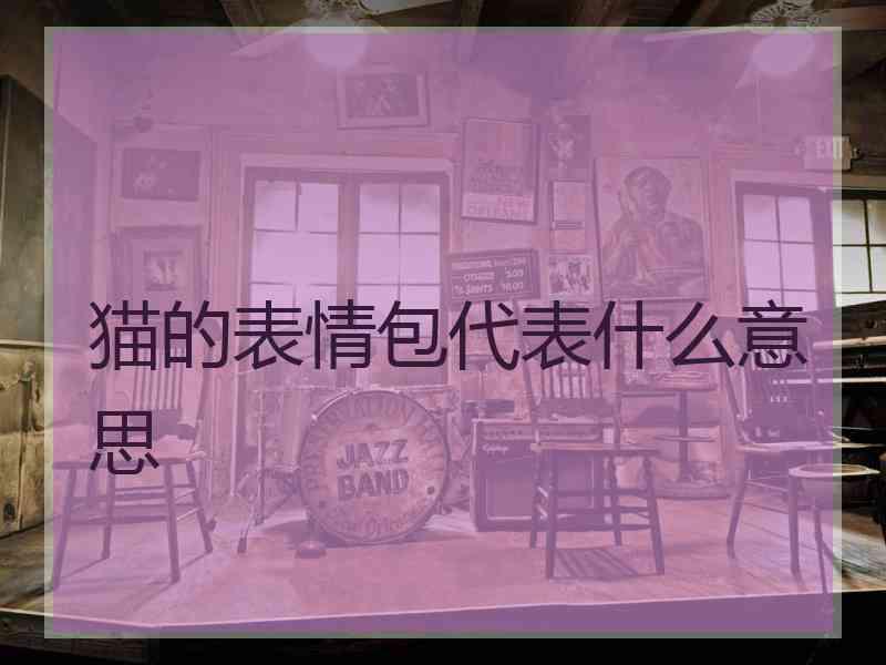 猫的表情包代表什么意思
