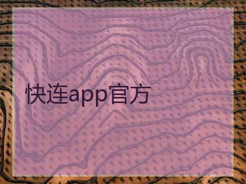 快连app官方