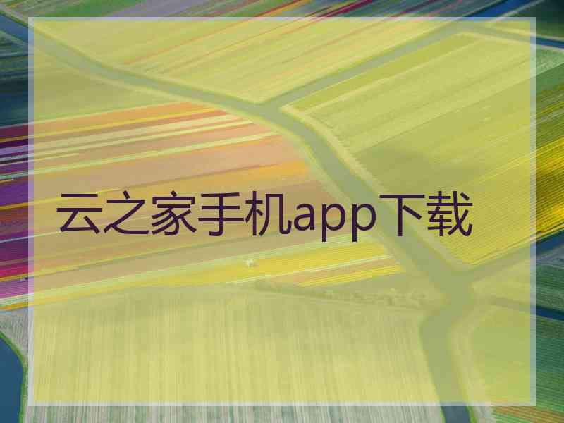云之家手机app下载