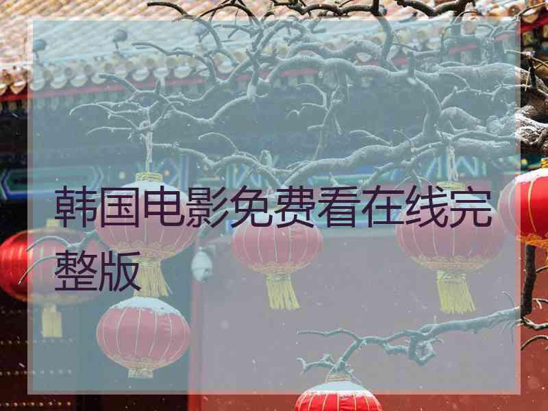韩国电影免费看在线完整版