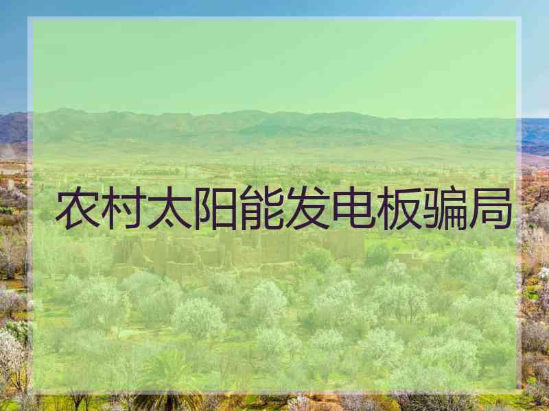 农村太阳能发电板骗局