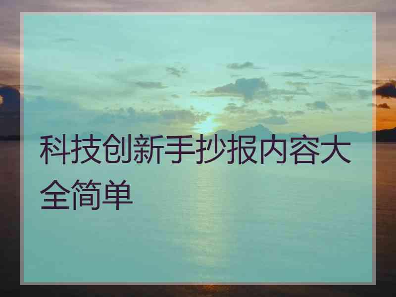 科技创新手抄报内容大全简单