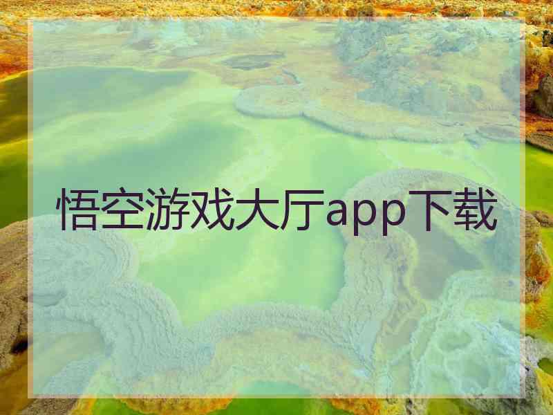 悟空游戏大厅app下载