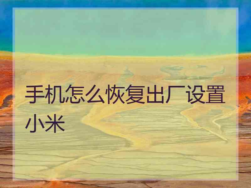 手机怎么恢复出厂设置小米