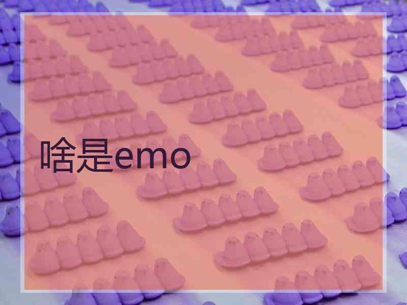啥是emo