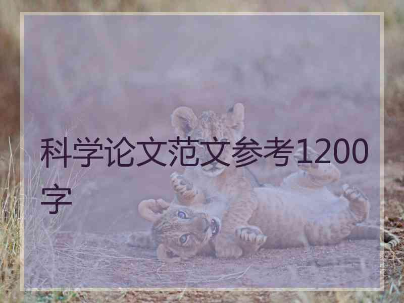 科学论文范文参考1200字