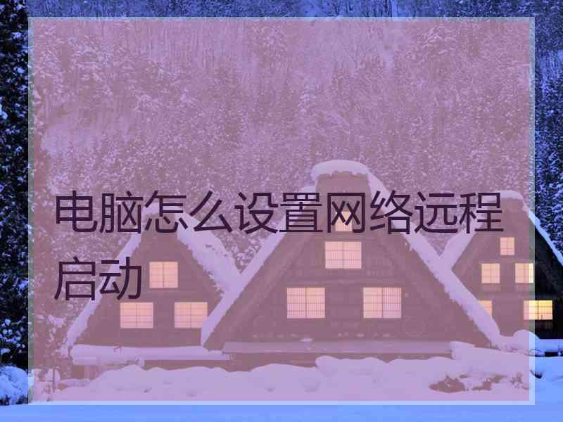 电脑怎么设置网络远程启动