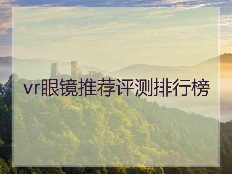 vr眼镜推荐评测排行榜