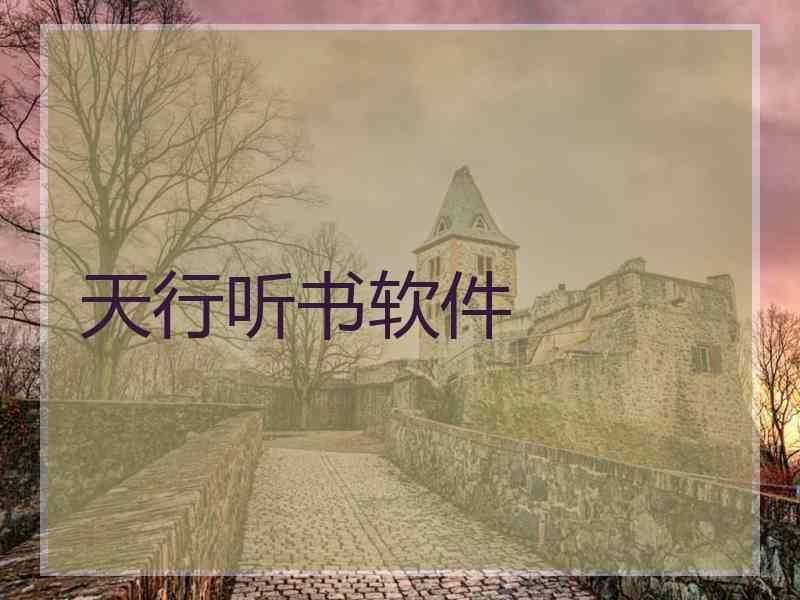 天行听书软件