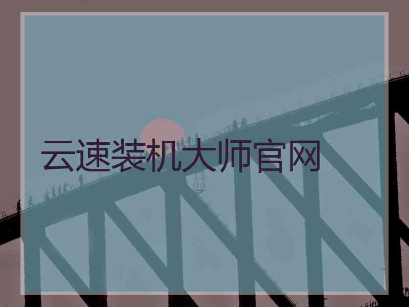 云速装机大师官网