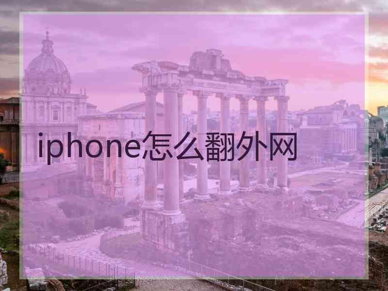 iphone怎么翻外网