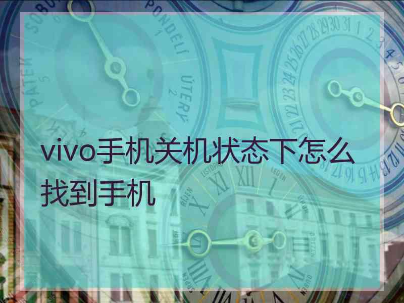 vivo手机关机状态下怎么找到手机