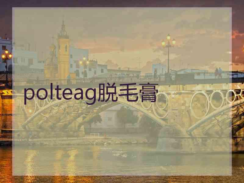 polteag脱毛膏