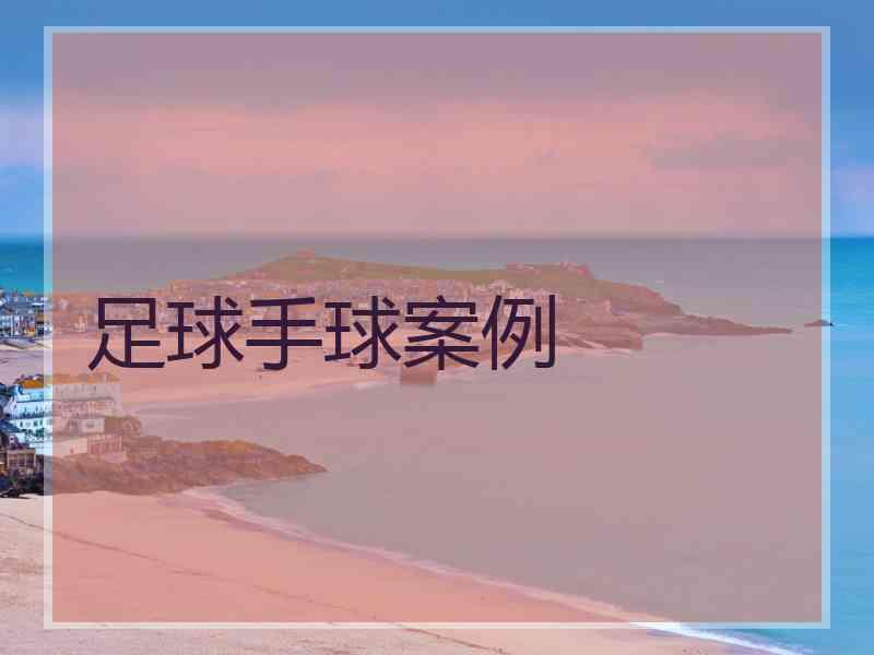 足球手球案例