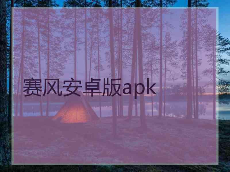 赛风安卓版apk