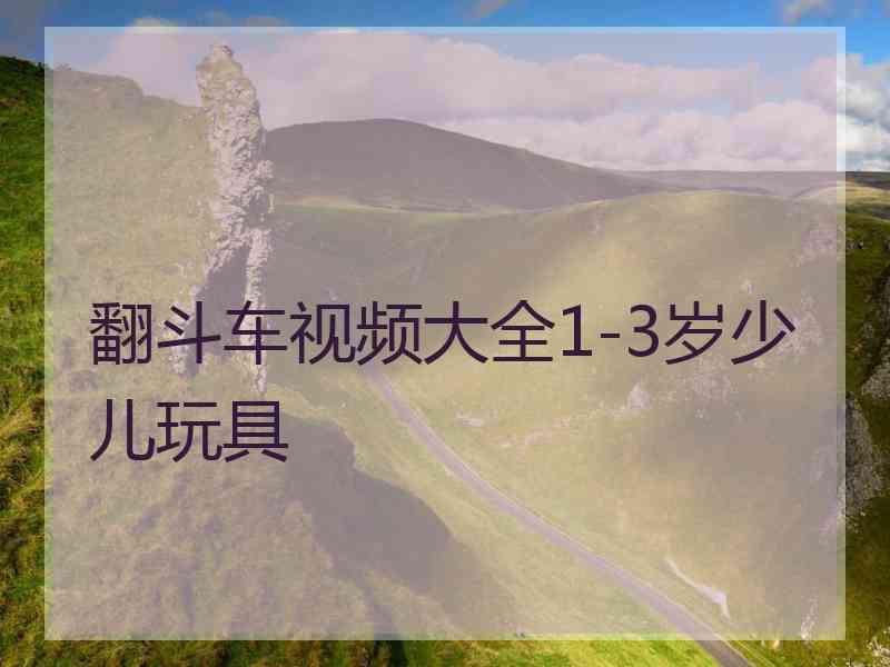 翻斗车视频大全1-3岁少儿玩具