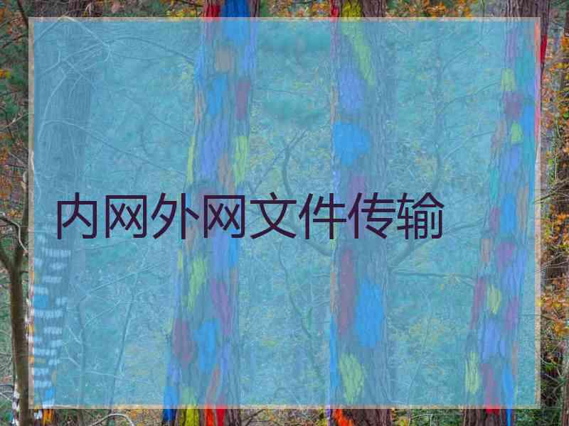 内网外网文件传输