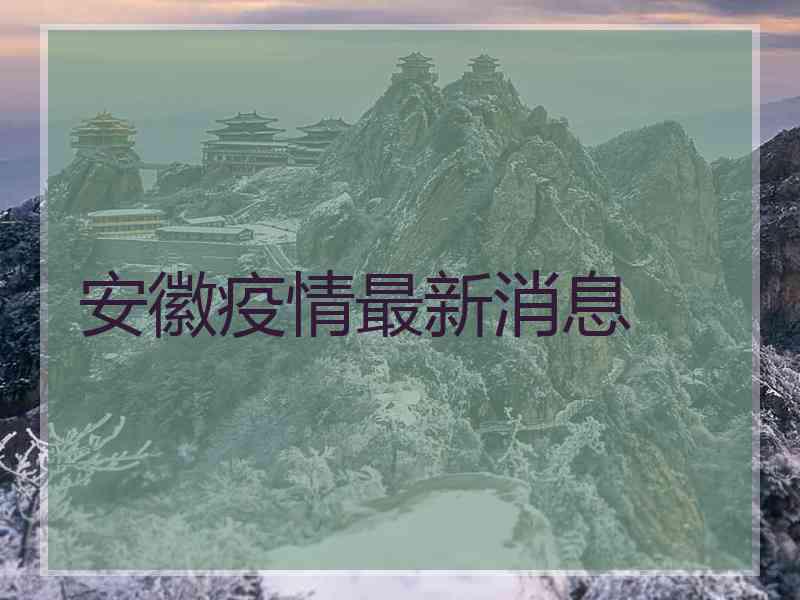 安徽疫情最新消息