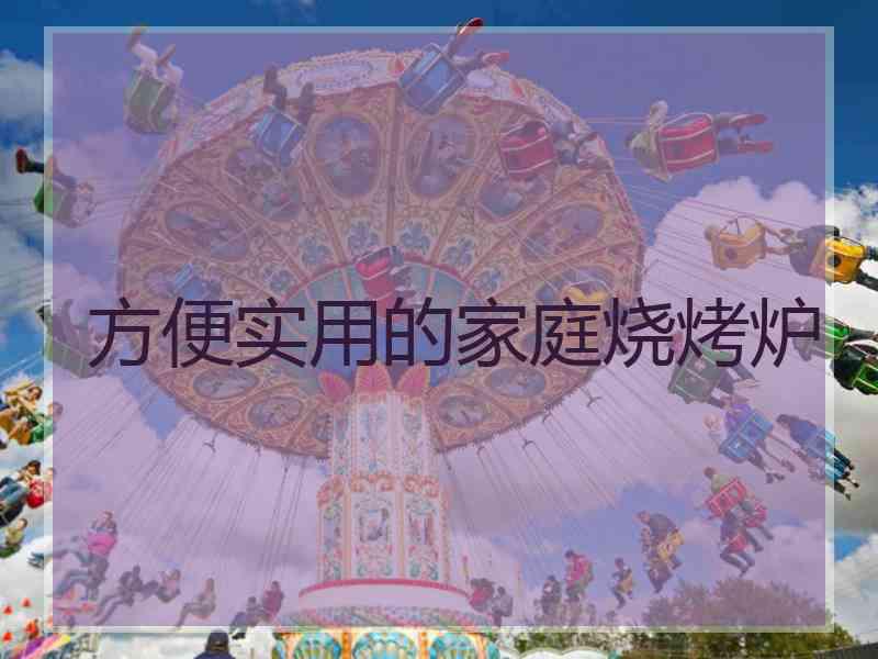 方便实用的家庭烧烤炉