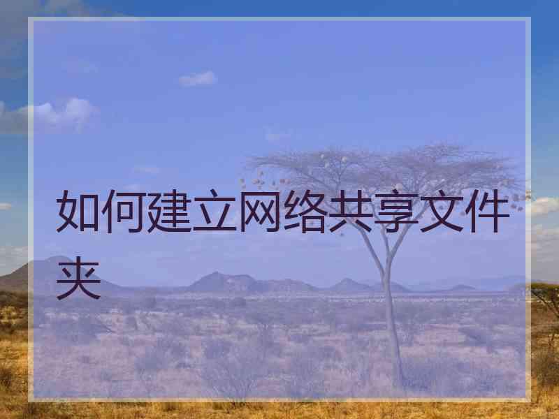如何建立网络共享文件夹