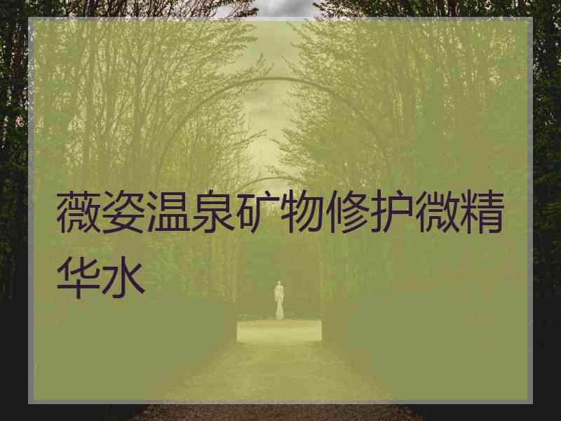 薇姿温泉矿物修护微精华水