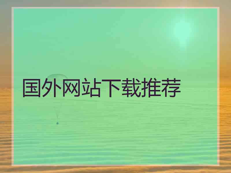 国外网站下载推荐