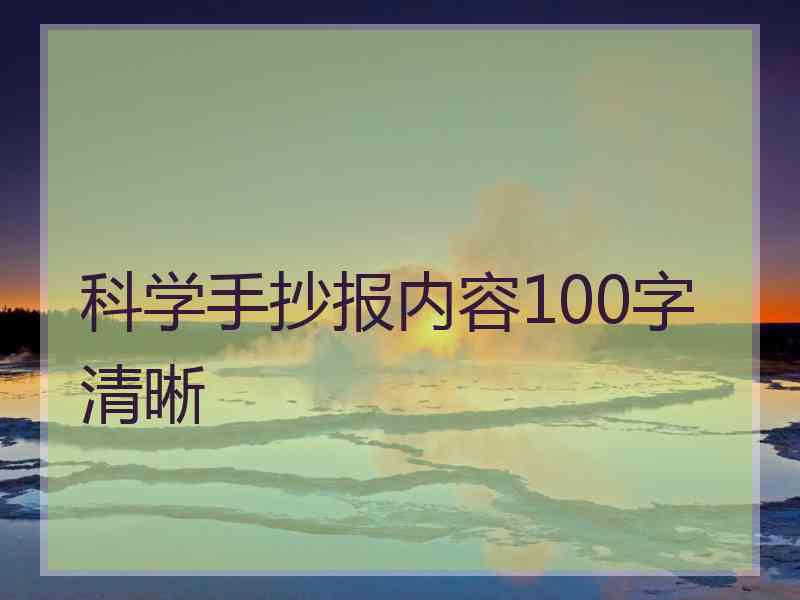 科学手抄报内容100字清晰