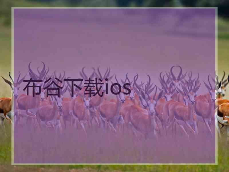 布谷下载ios