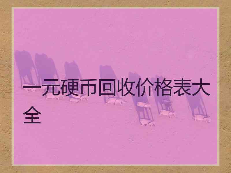一元硬币回收价格表大全