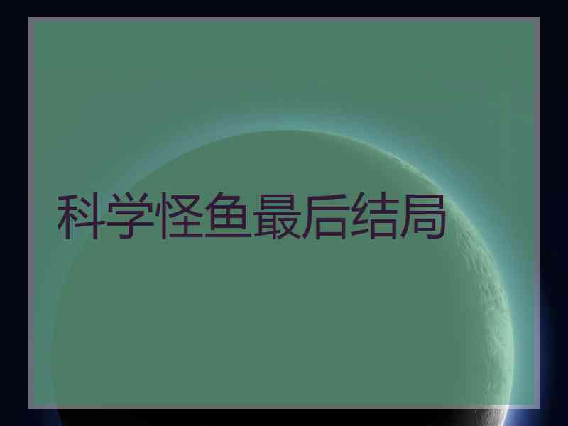 科学怪鱼最后结局