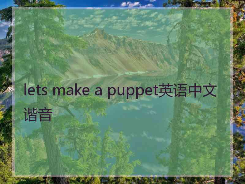 lets make a puppet英语中文谐音