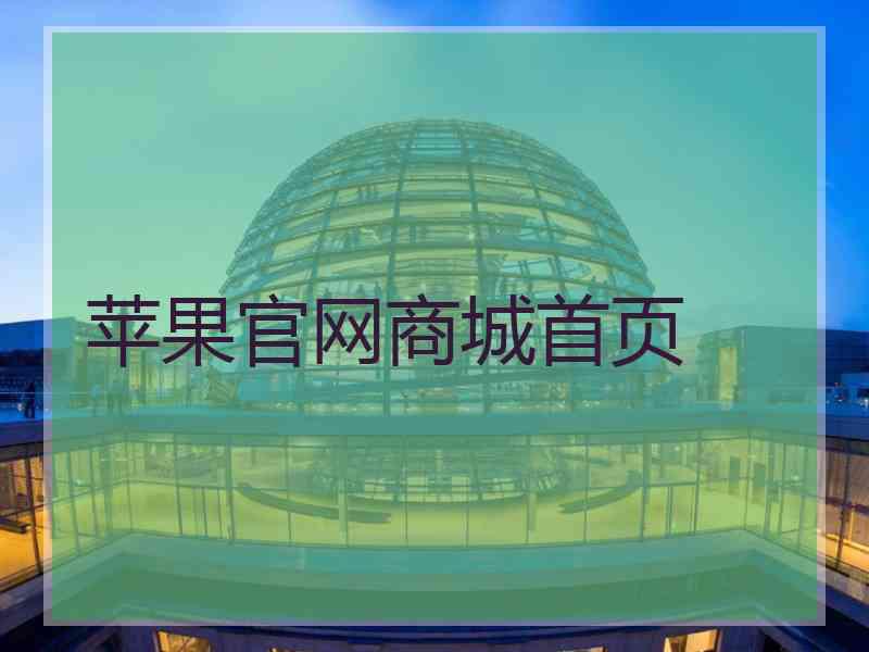 苹果官网商城首页
