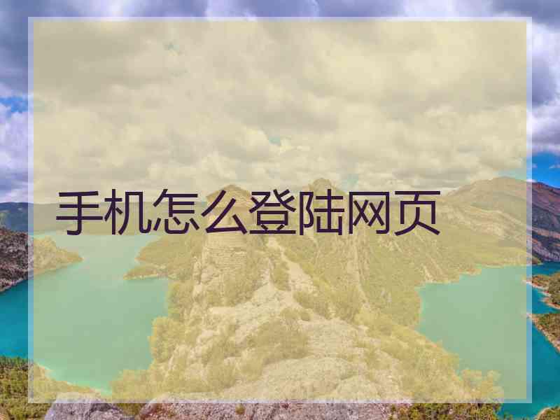 手机怎么登陆网页
