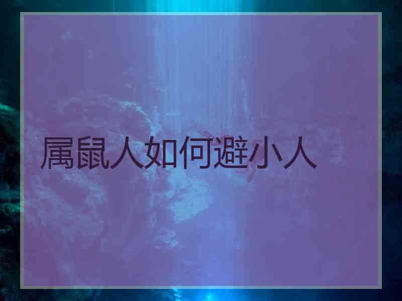 属鼠人如何避小人