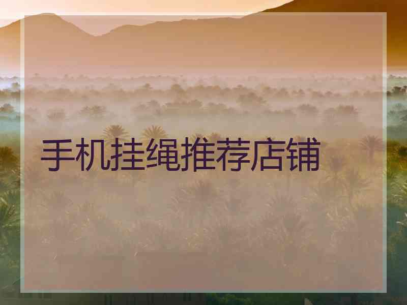 手机挂绳推荐店铺