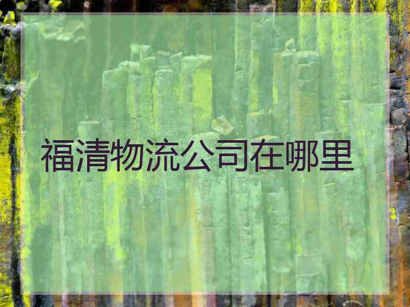 福清物流公司在哪里