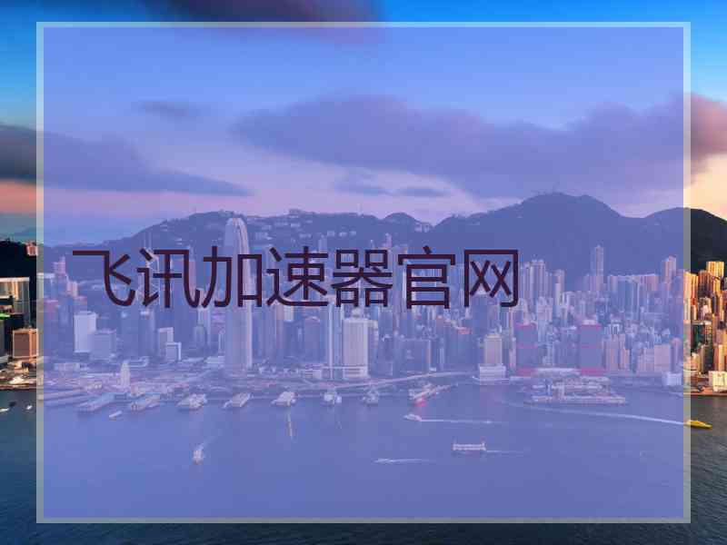 飞讯加速器官网