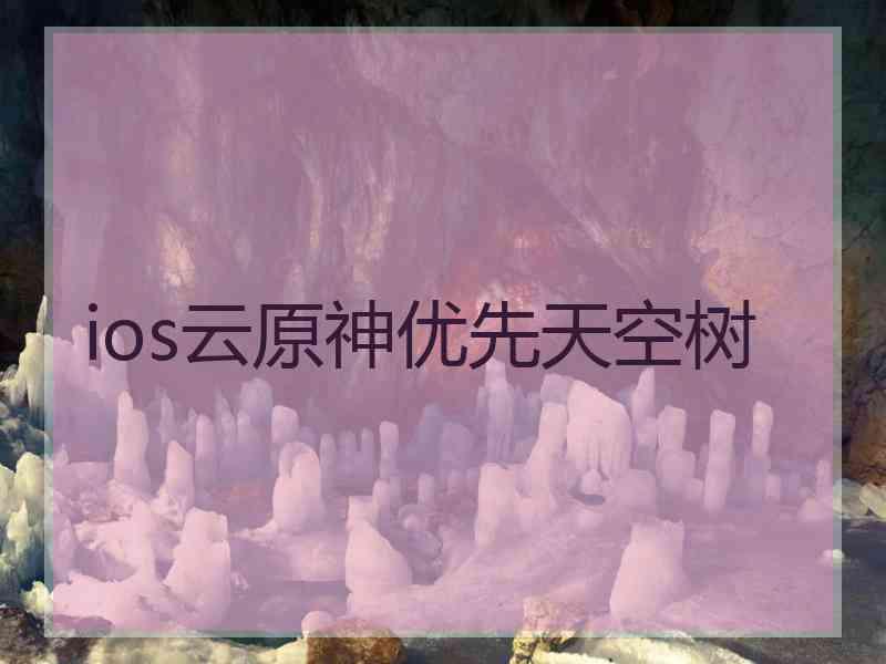 ios云原神优先天空树